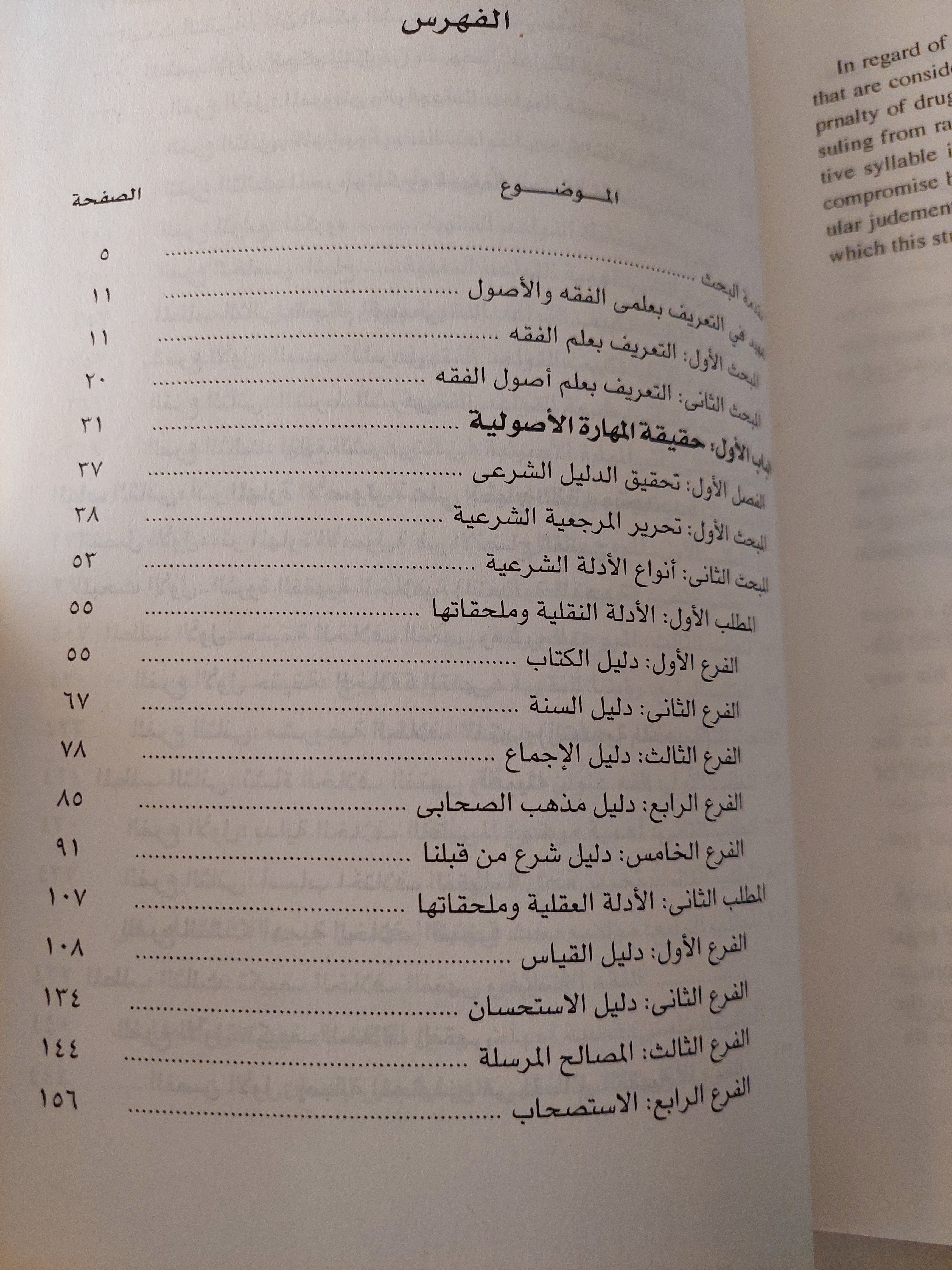 المهارة الأصولية وأثرها فى إنضاج الفقه وتجديده / سعد الدين مسعد هلالي