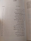 المهارة الأصولية وأثرها فى إنضاج الفقه وتجديده / سعد الدين مسعد هلالي
