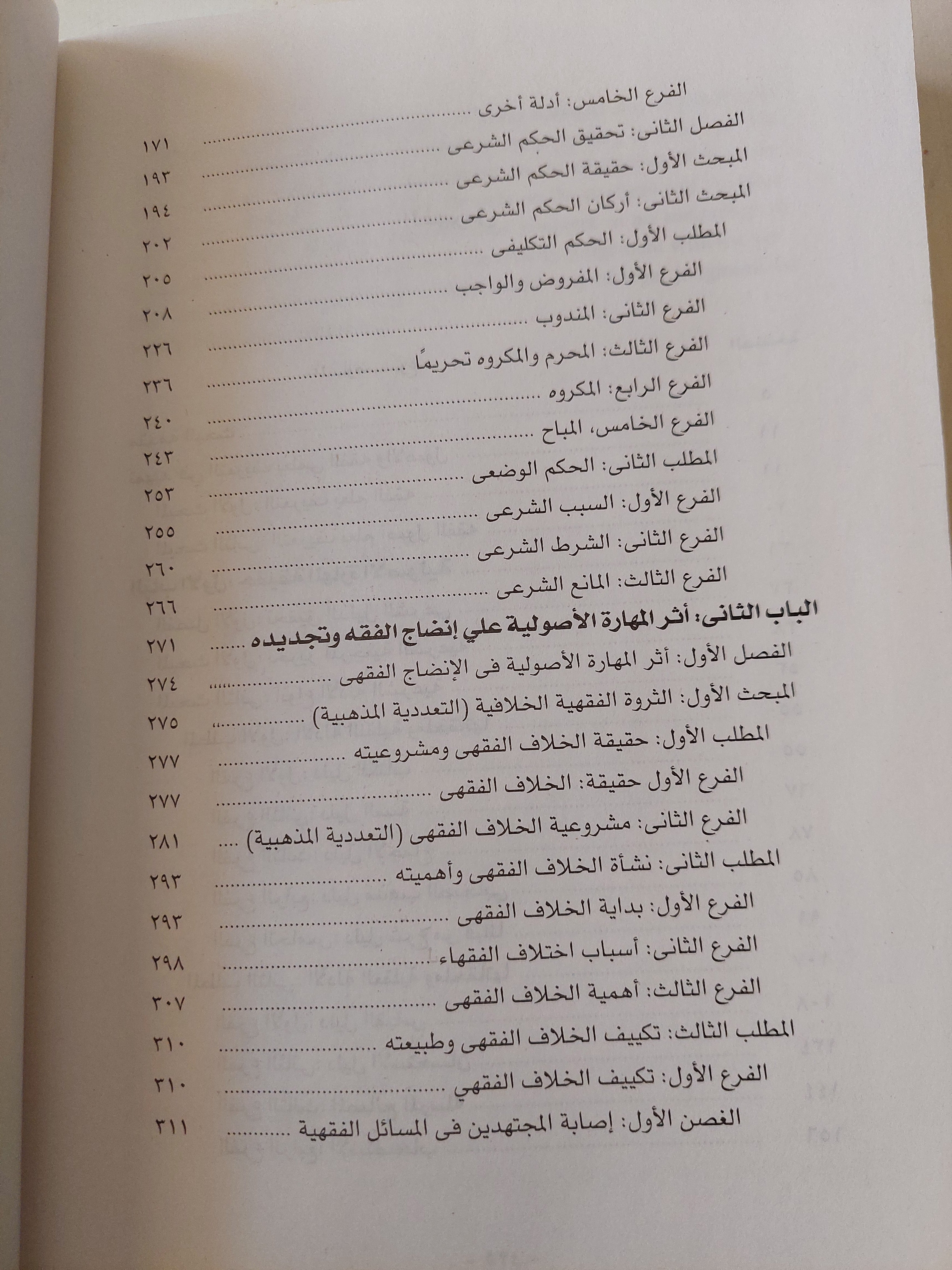 المهارة الأصولية وأثرها فى إنضاج الفقه وتجديده / سعد الدين مسعد هلالي