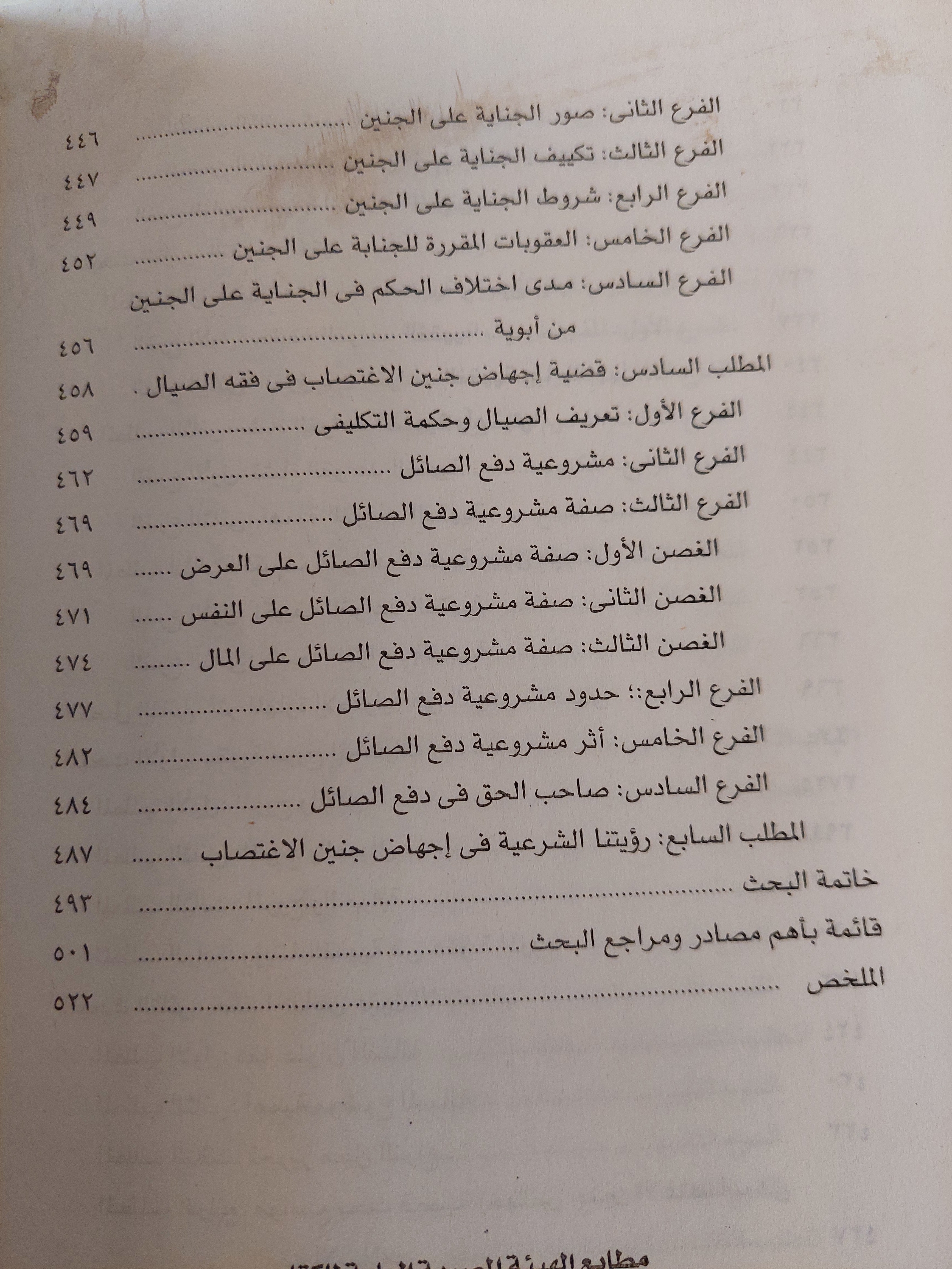 المهارة الأصولية وأثرها فى إنضاج الفقه وتجديده / سعد الدين مسعد هلالي