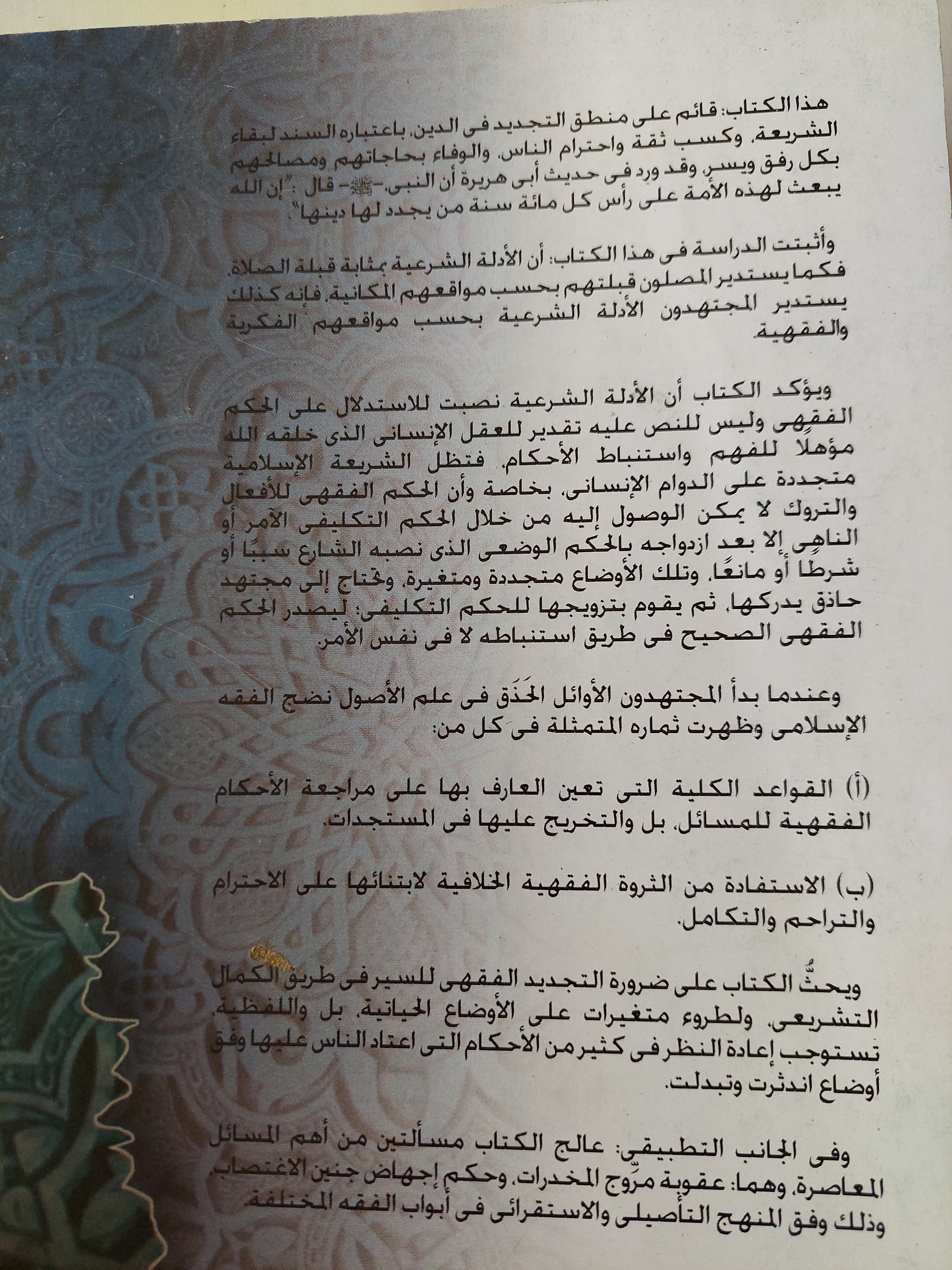 المهارة الأصولية وأثرها فى إنضاج الفقه وتجديده / سعد الدين مسعد هلالي