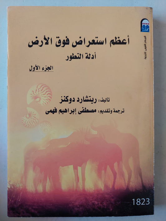 أعظم إستعراض فوق الأرض .. أدلة التطور / ريتشارد دوكينز- جزئين ملحق بالصور