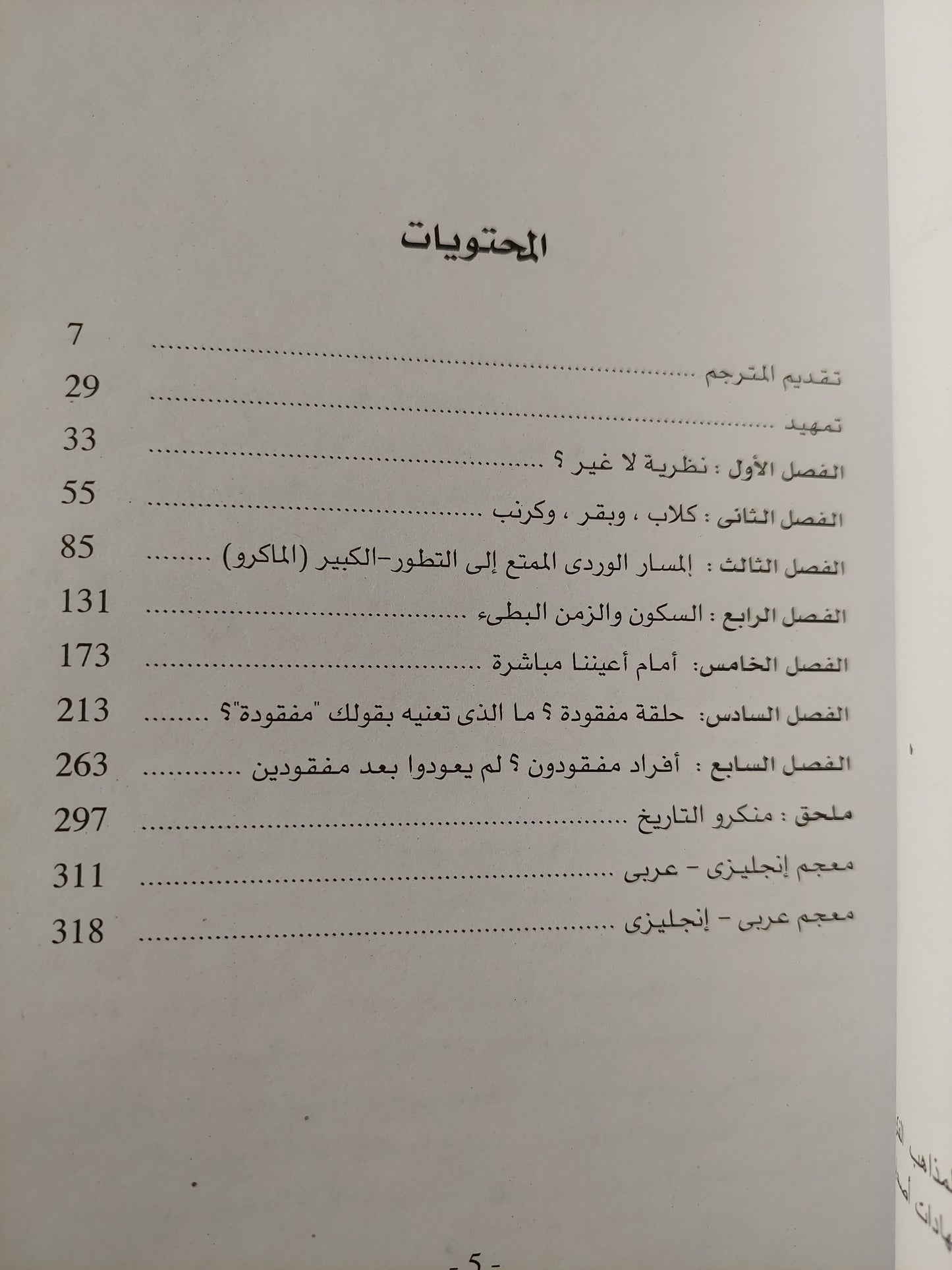 أعظم إستعراض فوق الأرض .. أدلة التطور / ريتشارد دوكينز- جزئين ملحق بالصور