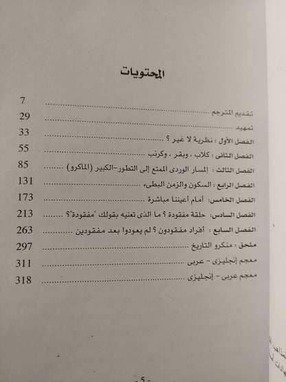 أعظم إستعراض فوق الأرض .. أدلة التطور / ريتشارد دوكينز- جزئين ملحق بالصور