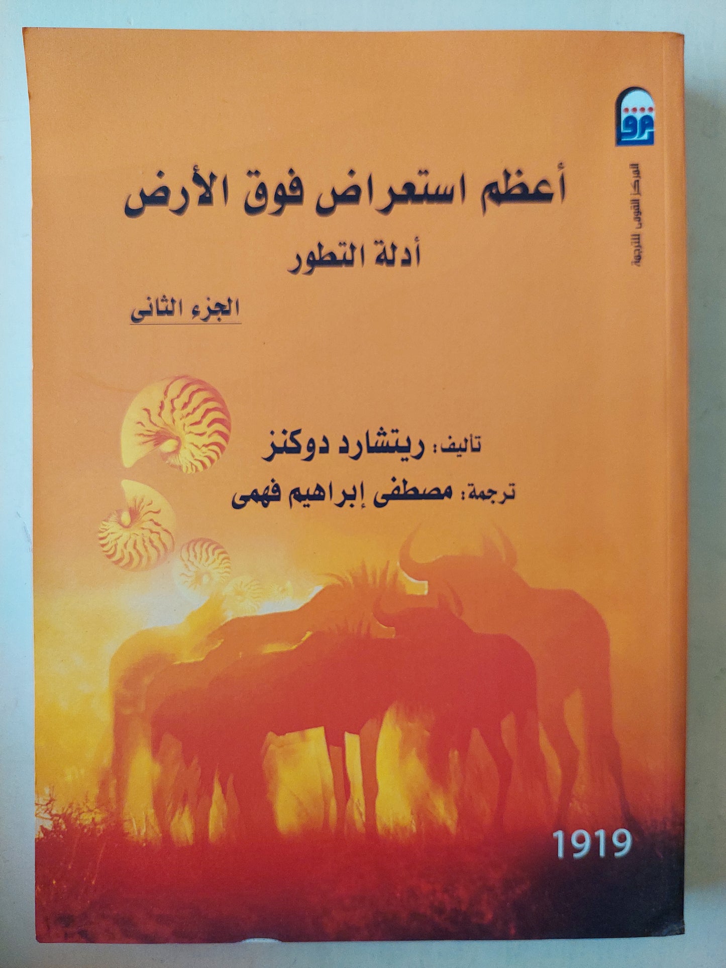 أعظم إستعراض فوق الأرض .. أدلة التطور / ريتشارد دوكينز- جزئين ملحق بالصور