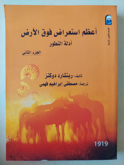 أعظم إستعراض فوق الأرض .. أدلة التطور / ريتشارد دوكينز- جزئين ملحق بالصور