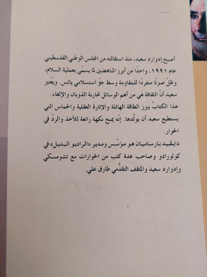 الثقافة والمقاومة / إدوارد سعيد -ملحق بالخرائط