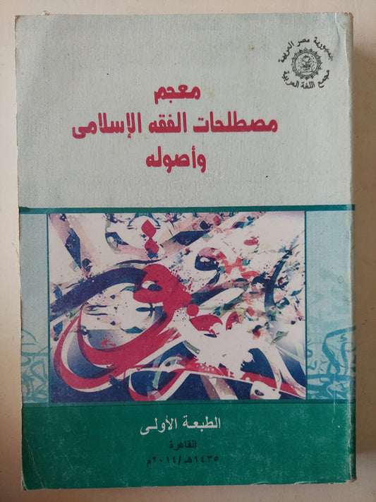 معجم مصطلحات الفقة الإسلامى وأصوله