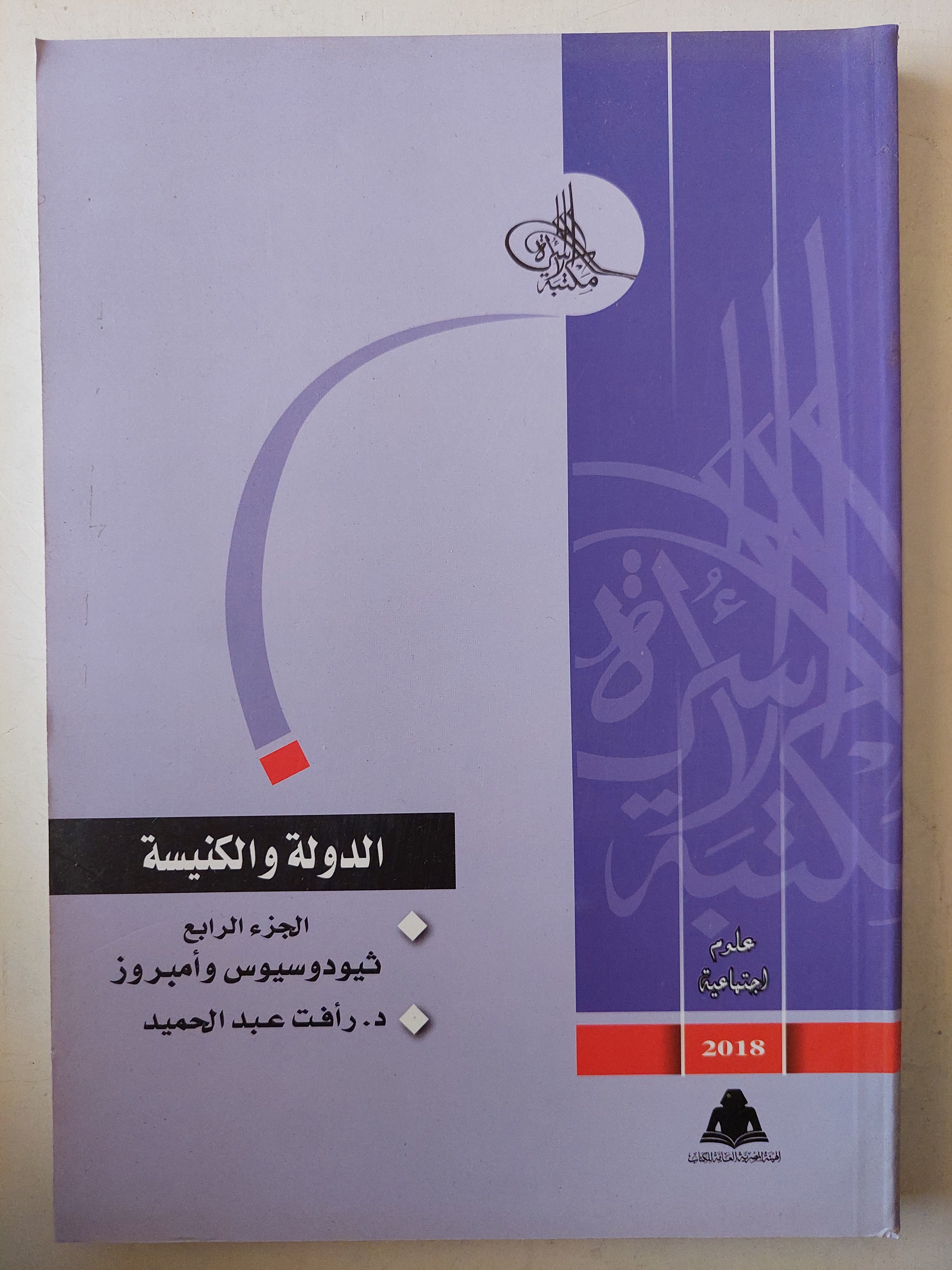 الدولة والكنيسة / د. رأفت عبد الحميد 4أجزاء