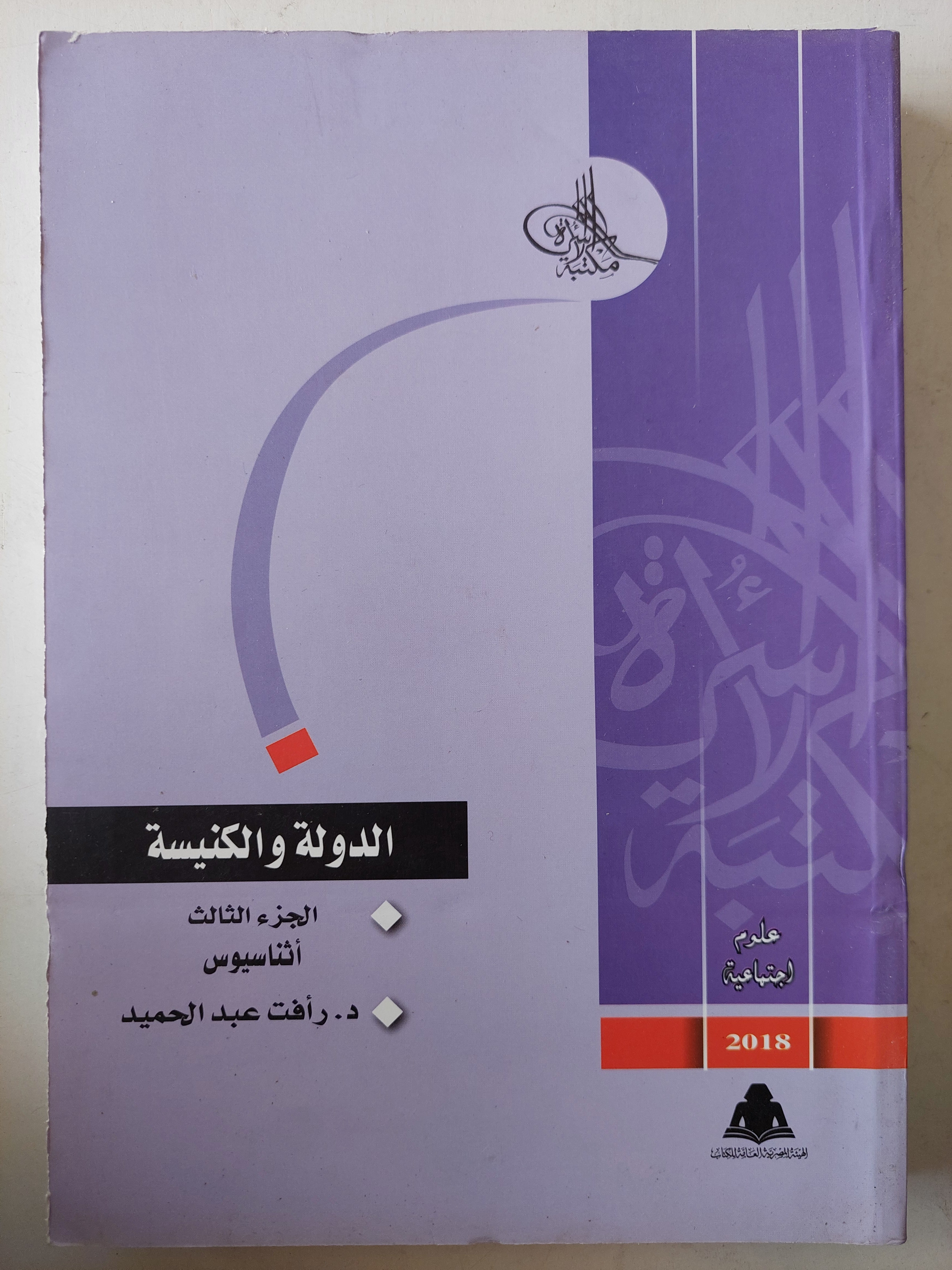 الدولة والكنيسة / د. رأفت عبد الحميد 4أجزاء