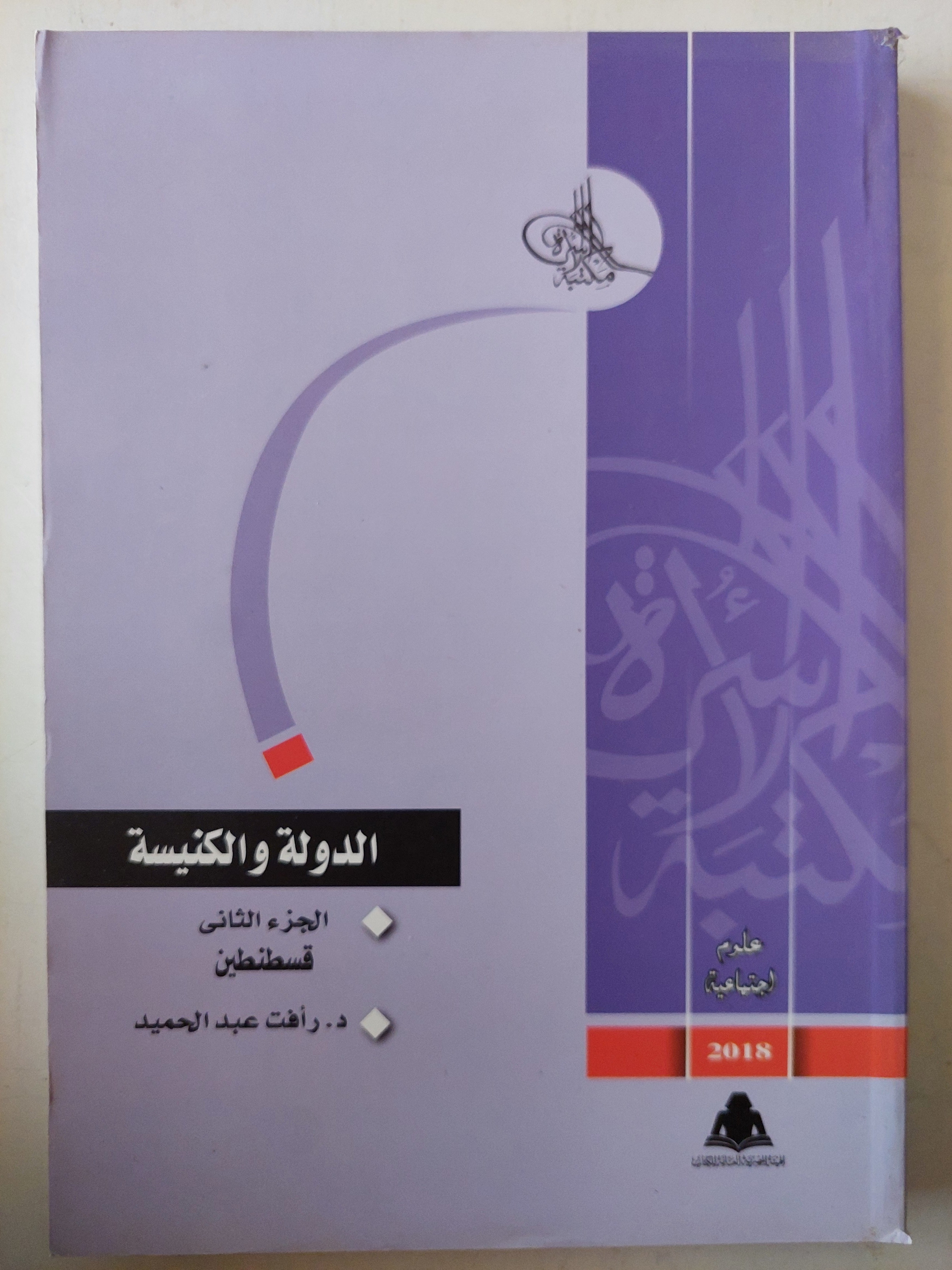 الدولة والكنيسة / د. رأفت عبد الحميد 4أجزاء