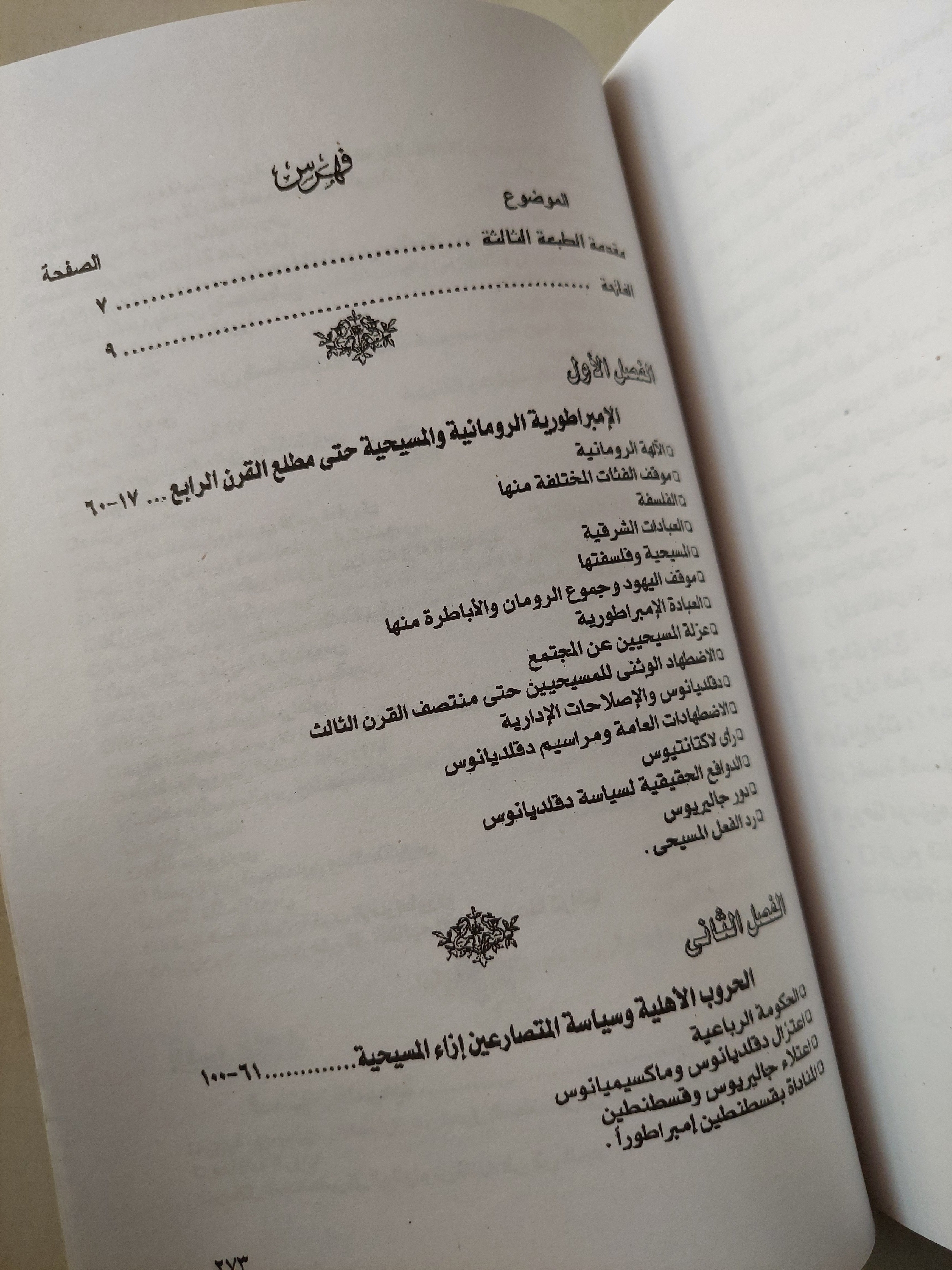 الدولة والكنيسة / د. رأفت عبد الحميد 4أجزاء
