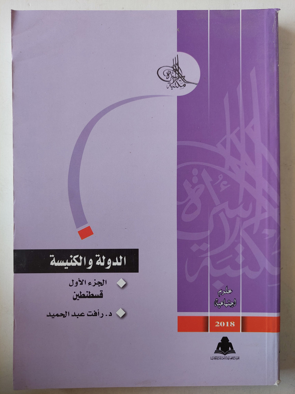 الدولة والكنيسة / د. رأفت عبد الحميد 4أجزاء
