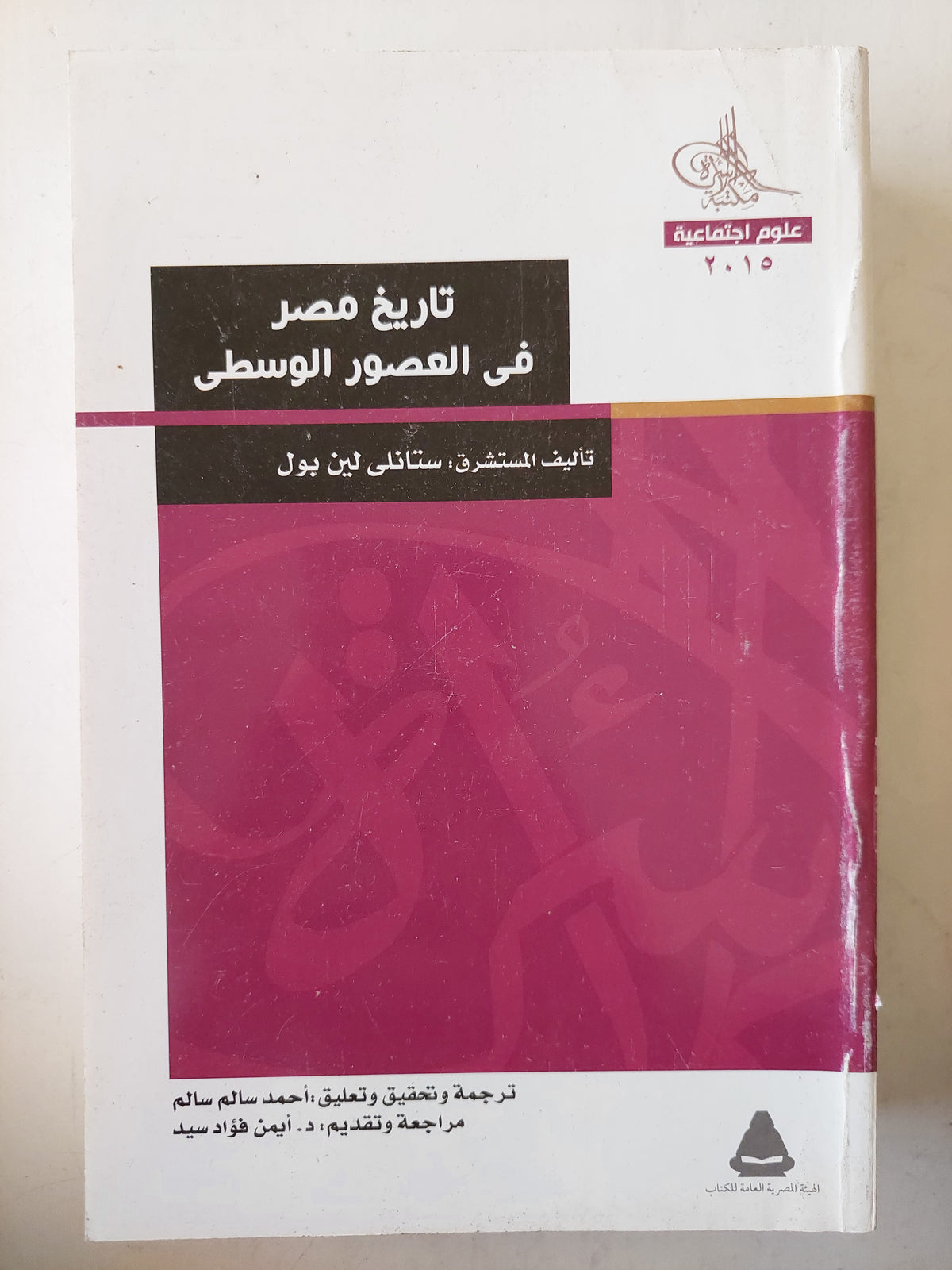 تاريخ مصر فى العصور الوسطى / ستانلى لين بول - مجلد ضخم ملحق بالصور