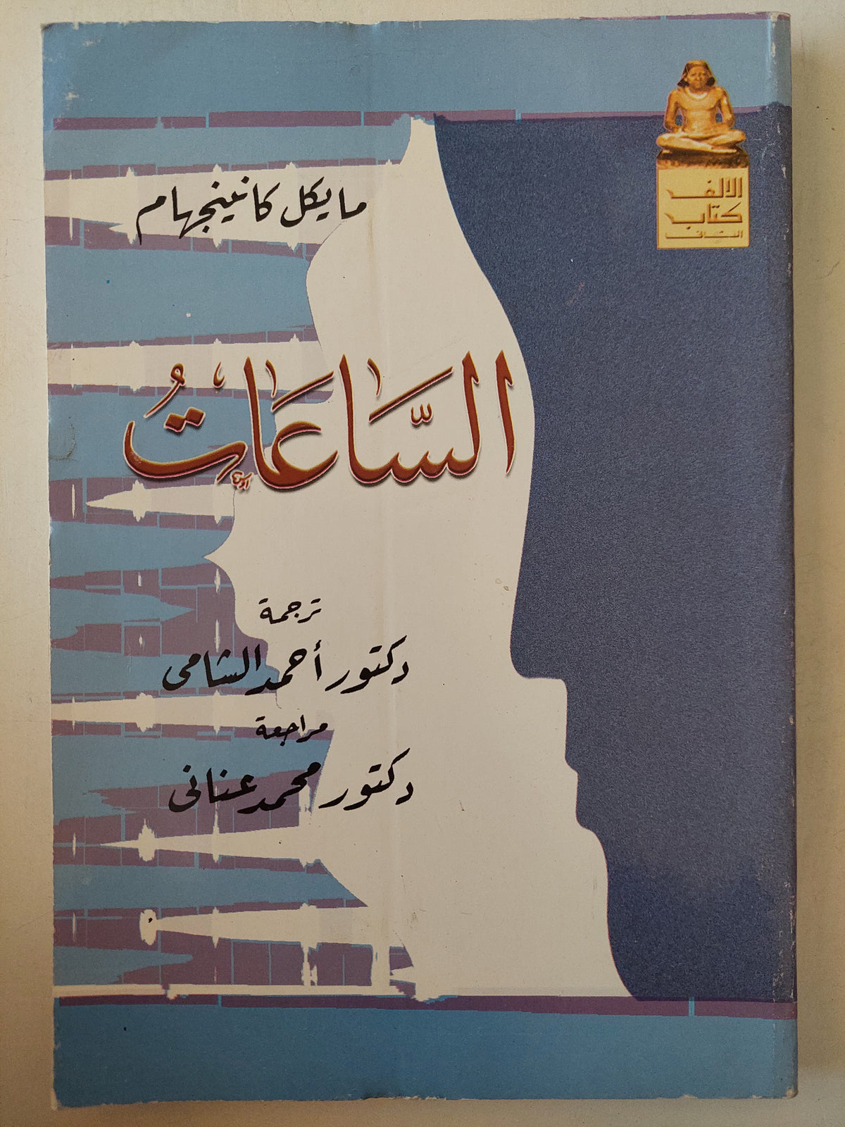 الساعات / مايكل كاننجنهام