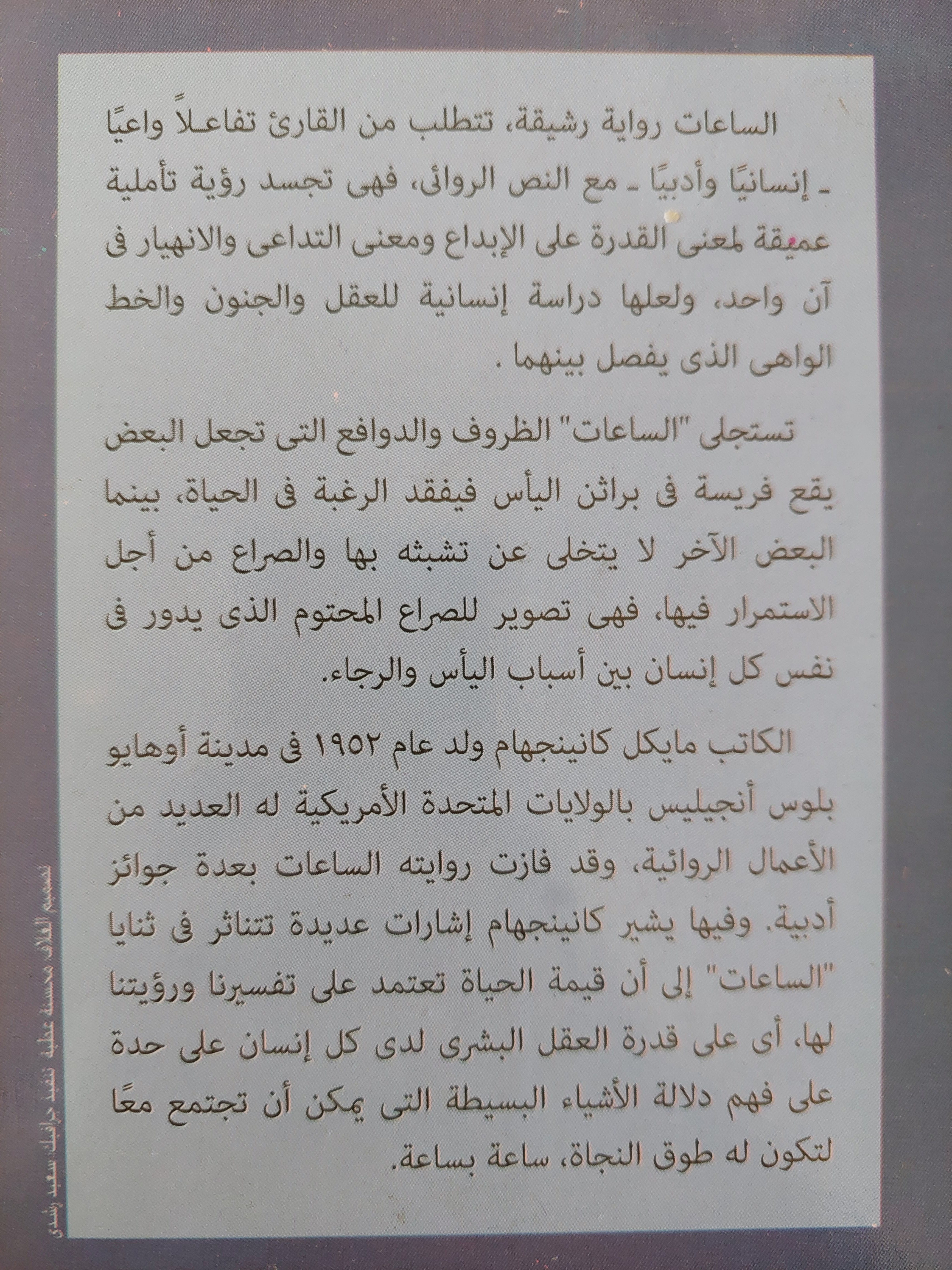 الساعات / مايكل كاننجنهام