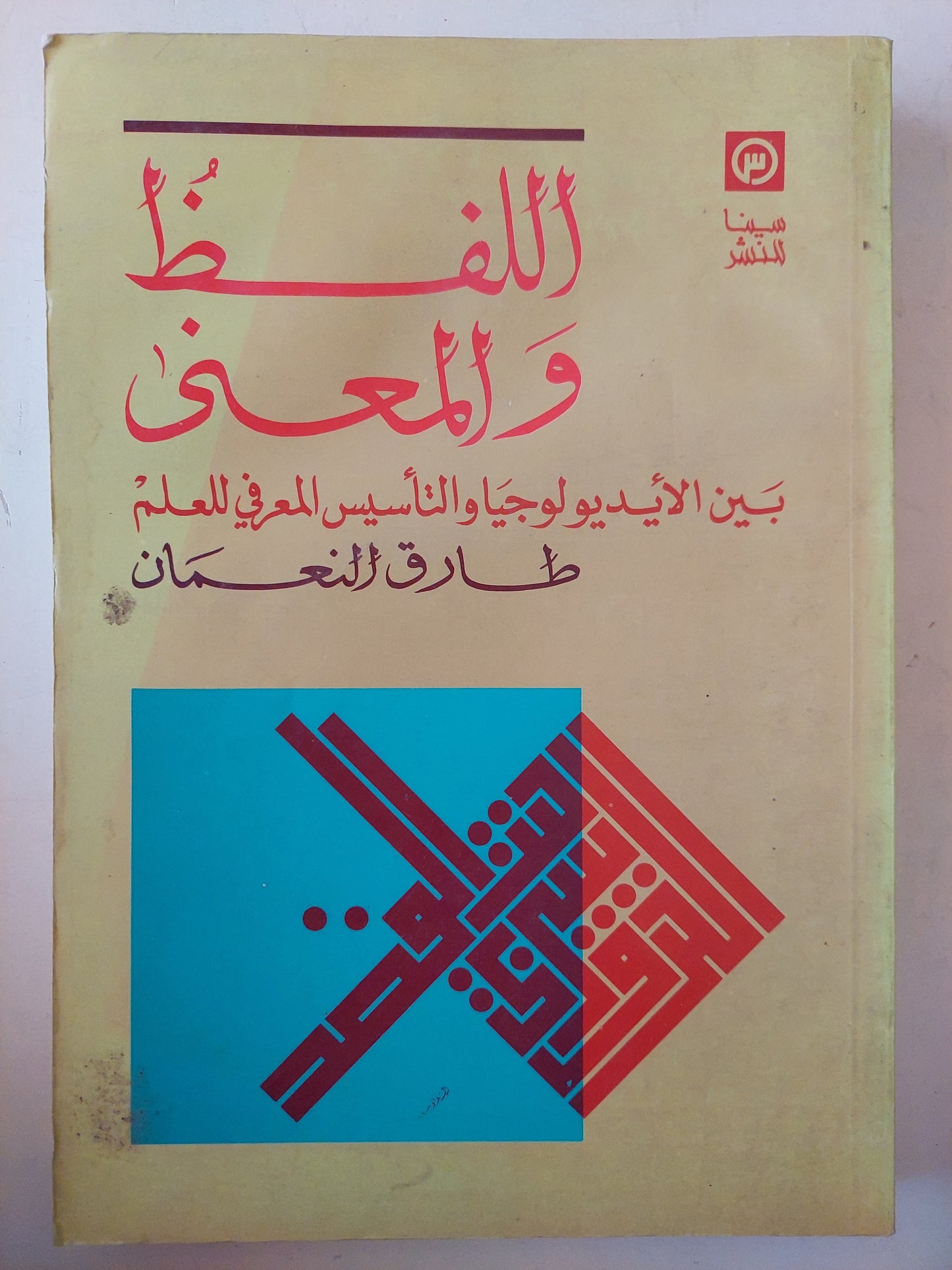 اللفظ والمعنى بين الأيديولوجيا والتأسيس المعرفى فى العلم