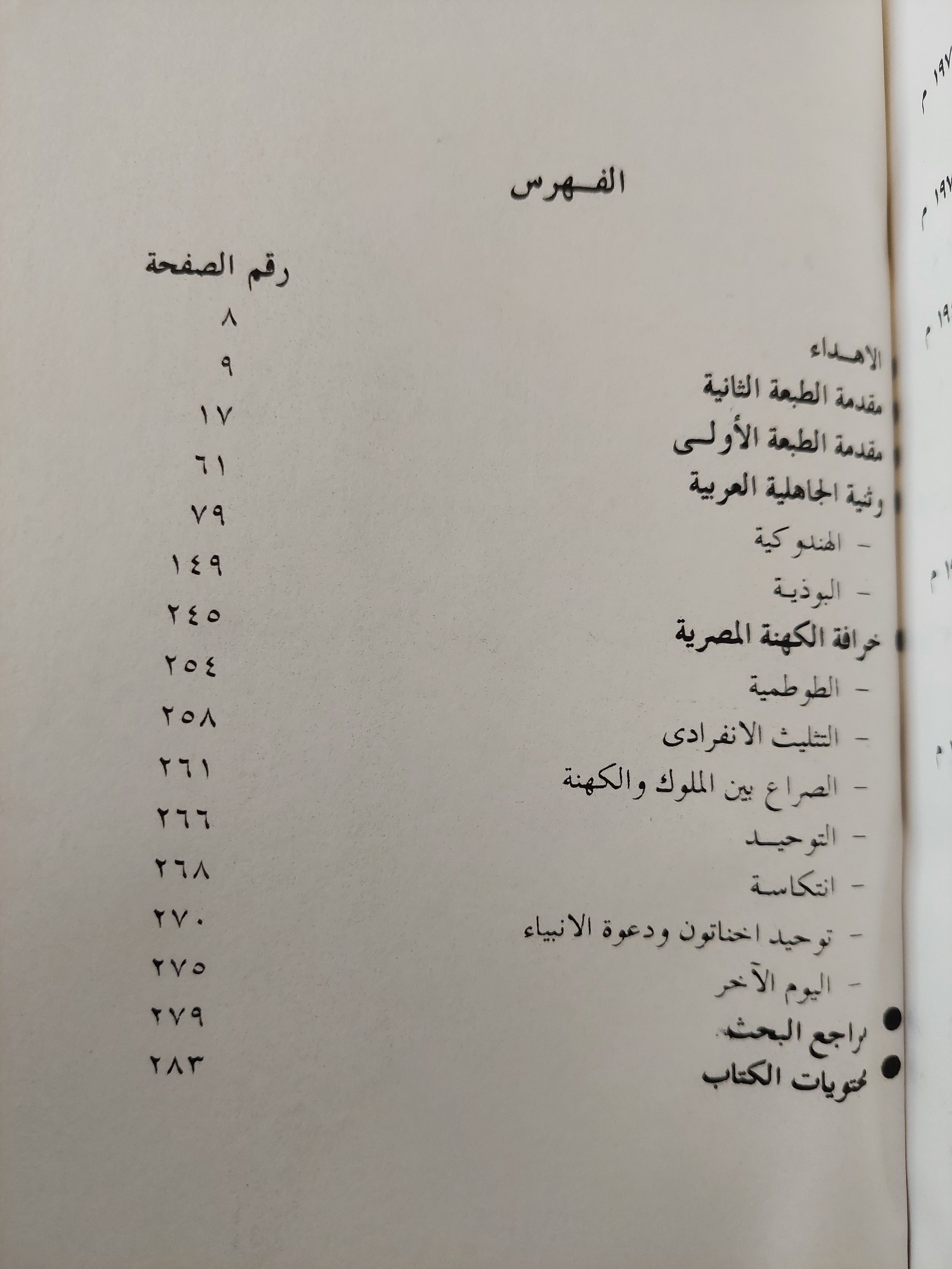 آلهه فى الأسواق / رءوف شلبى