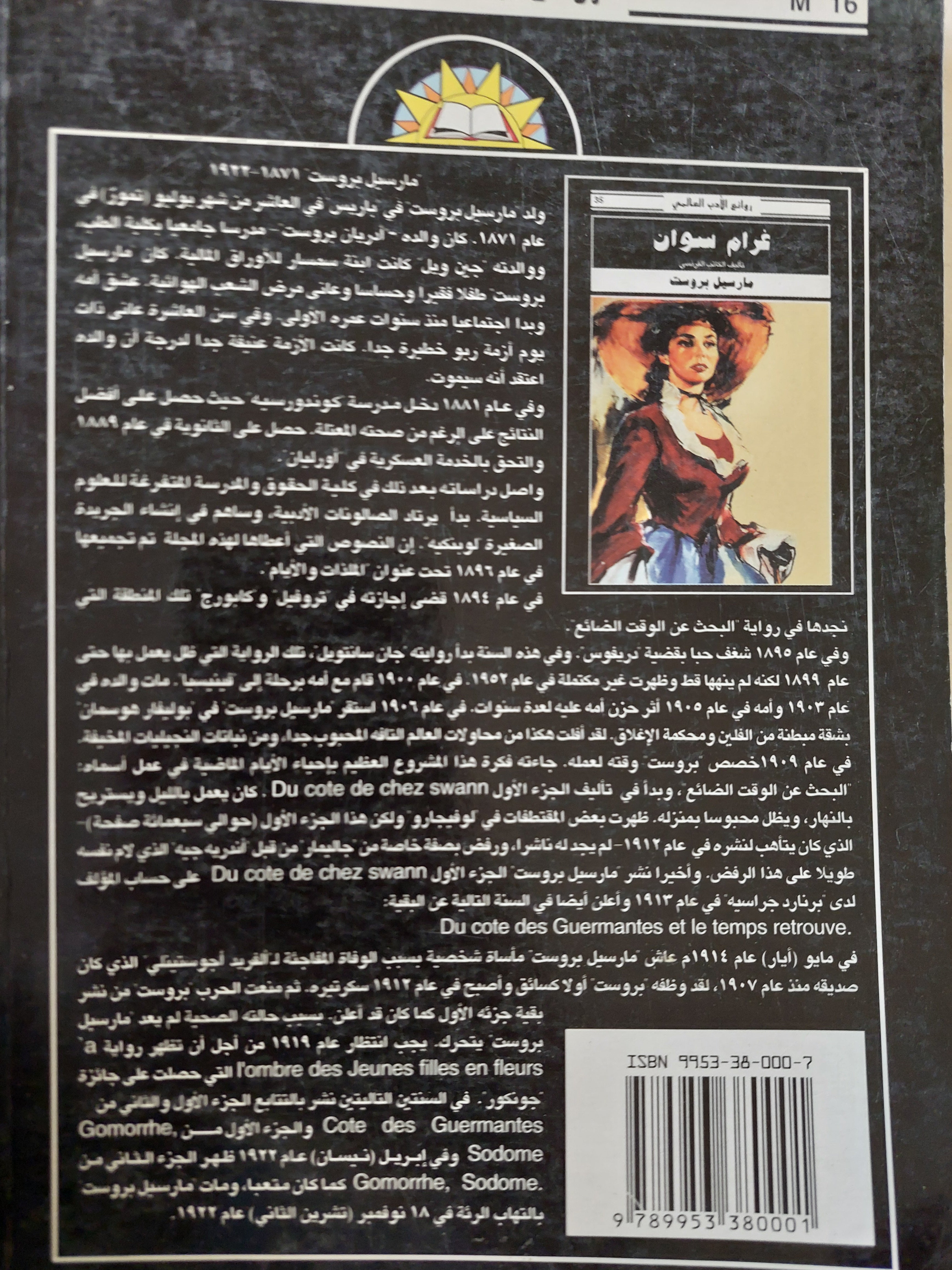 غرام سوان / مارسيل بروست