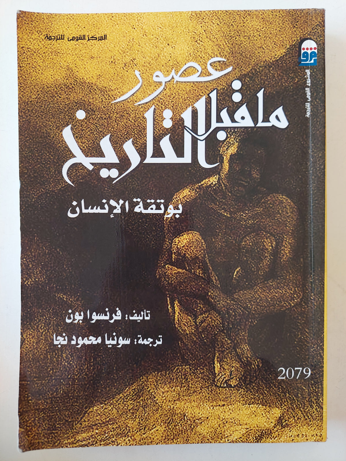 عصور ما قبل التاريخ .. بوتقة الأنسان / فرانسوا بون