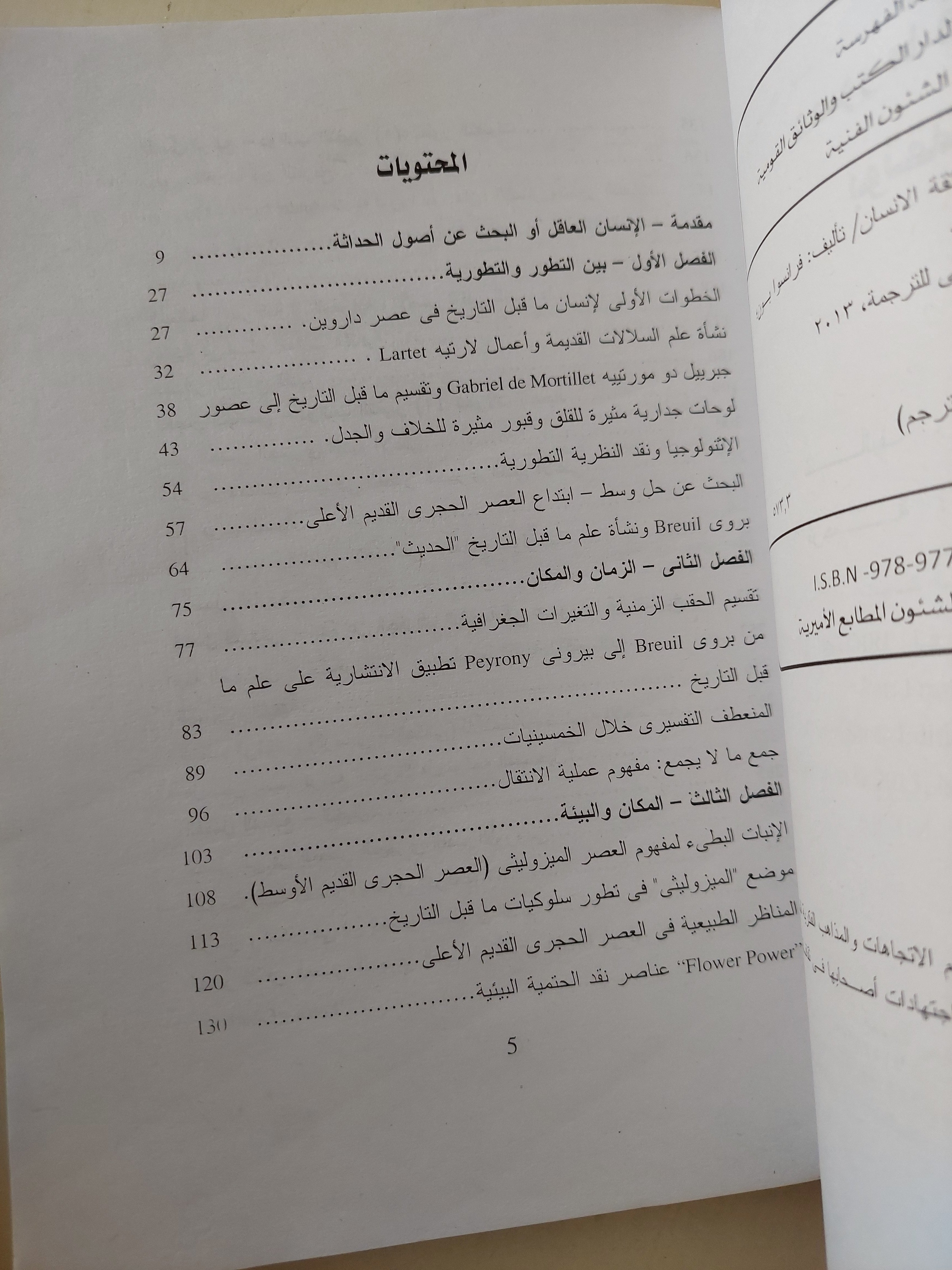 عصور ما قبل التاريخ .. بوتقة الأنسان / فرانسوا بون