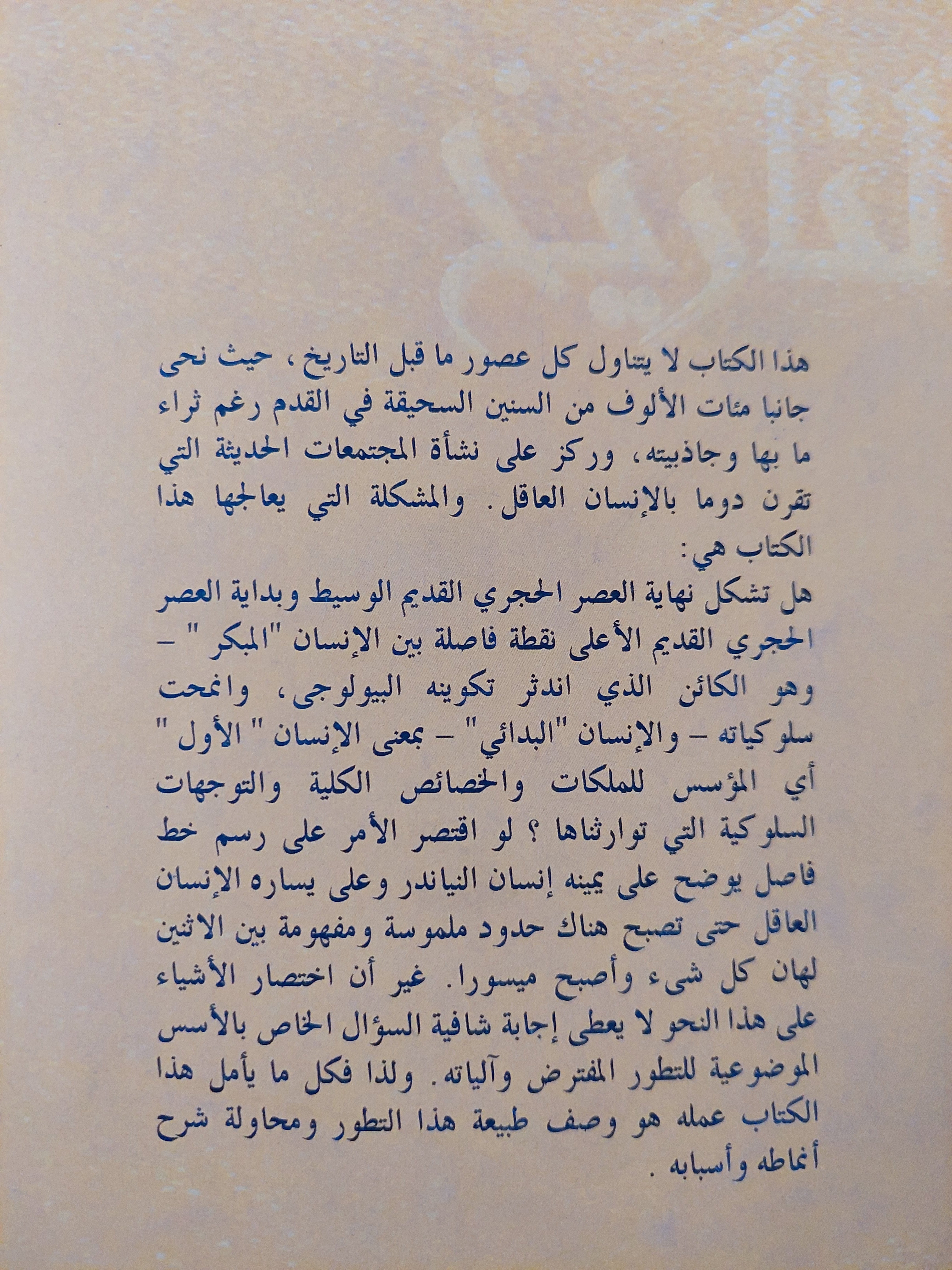 عصور ما قبل التاريخ .. بوتقة الأنسان / فرانسوا بون
