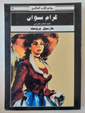 غرام سوان / مارسيل بروست