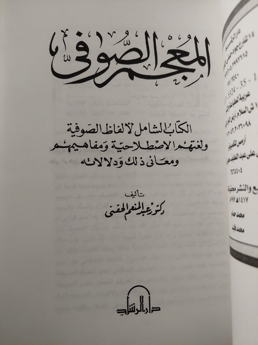 المعجم الصوفى / عبد المنعم الحفني