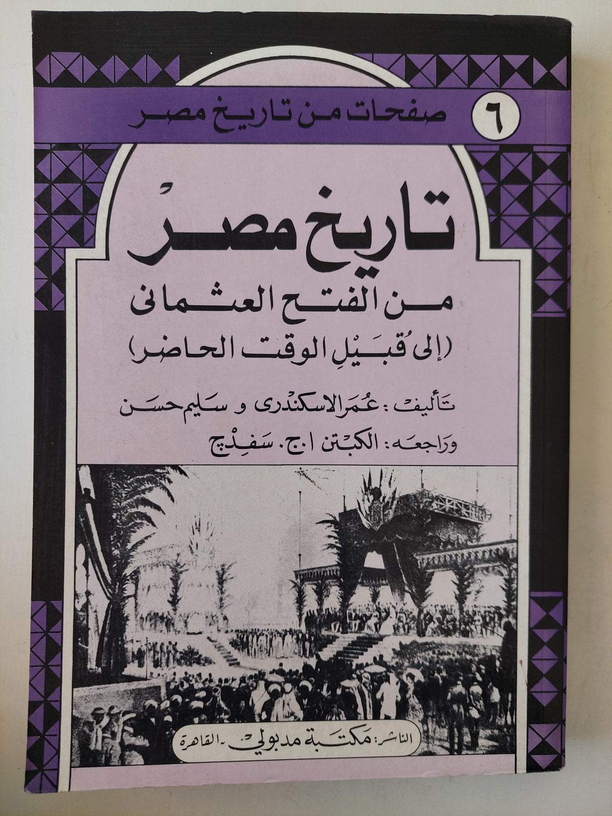 تاريخ مصر من الفتح العثماني إلى قبيل الوقت الحاضر / عمر الأسكندرى و سليم حسن -ملحق بالصور