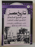 تاريخ مصر من الفتح العثماني إلى قبيل الوقت الحاضر / عمر الأسكندرى و سليم حسن -ملحق بالصور