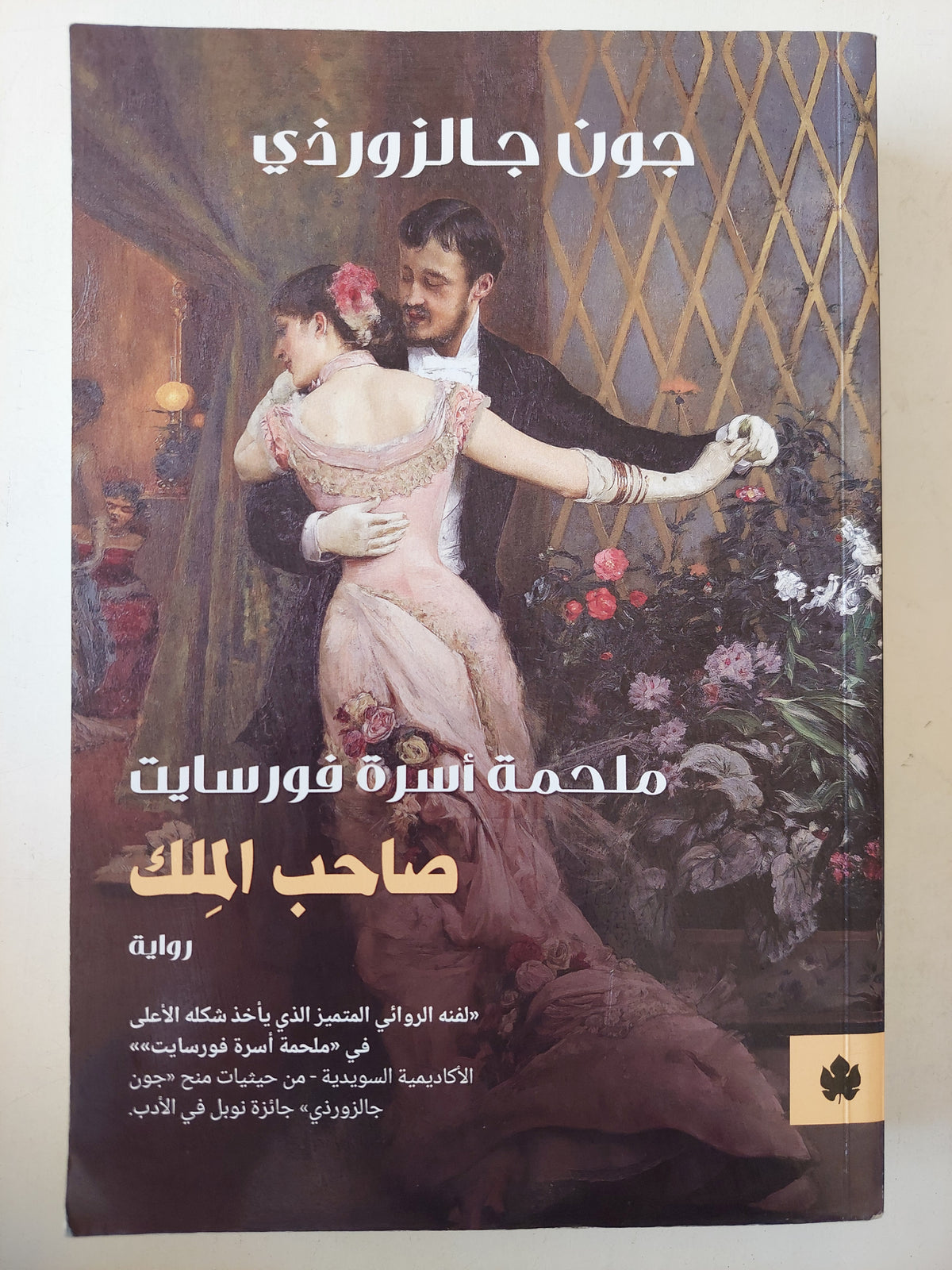 صاحب الملك .. ملحمة أسرة فورسايت / جون جالزورزى