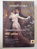 صاحب الملك .. ملحمة أسرة فورسايت / جون جالزورزى