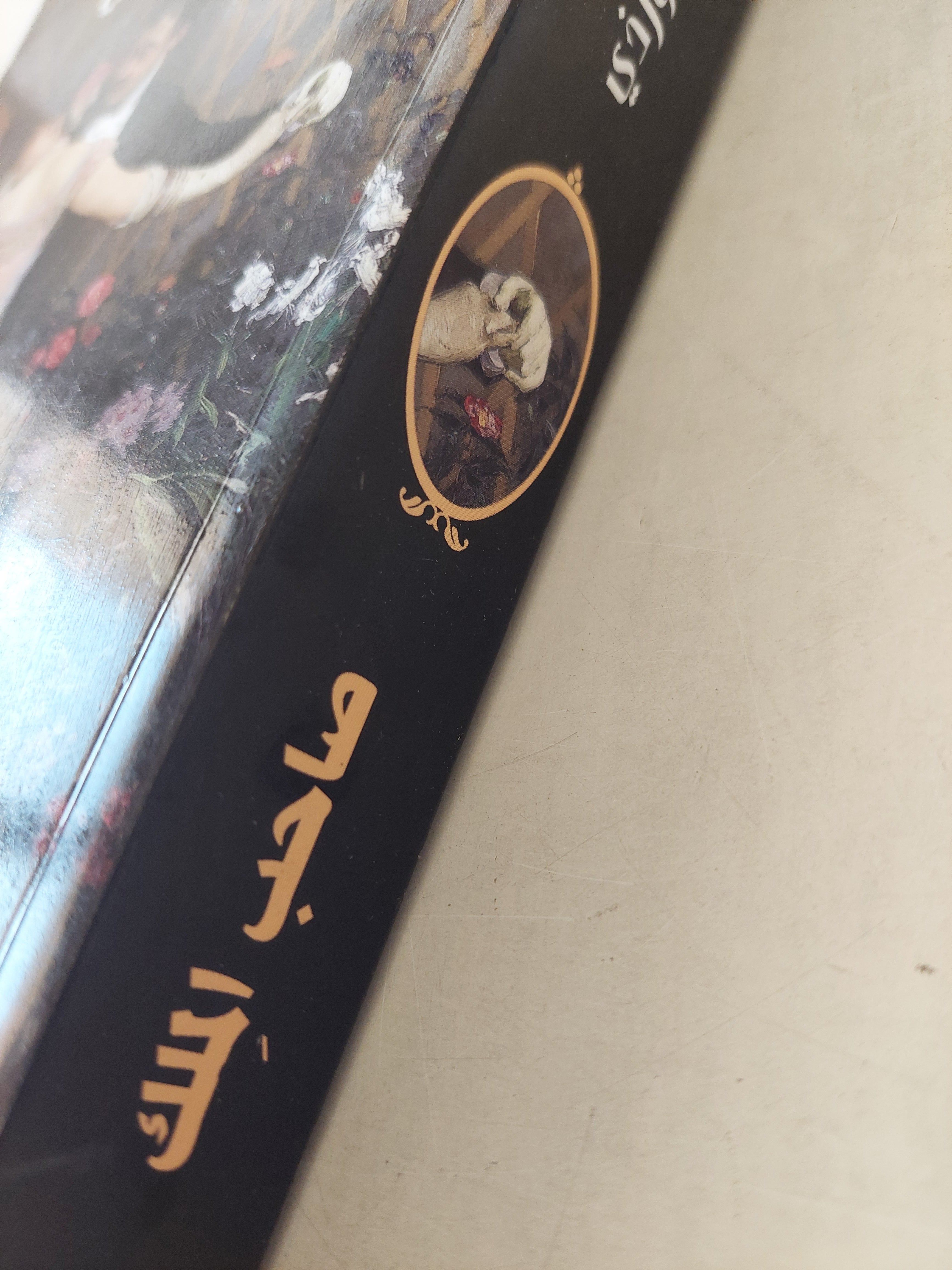 صاحب الملك .. ملحمة أسرة فورسايت / جون جالزورزى
