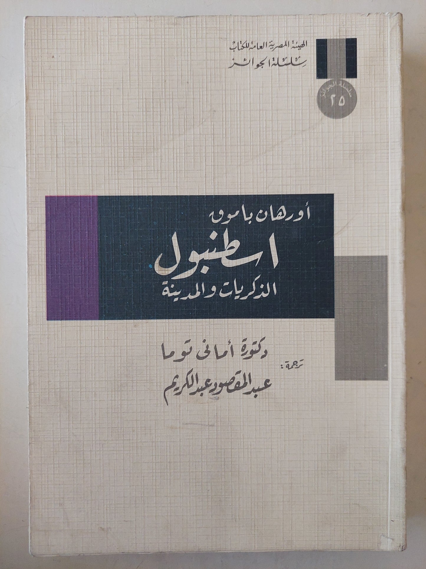 اسطنبول .. الذكريات والمدينة / أورهان باموق