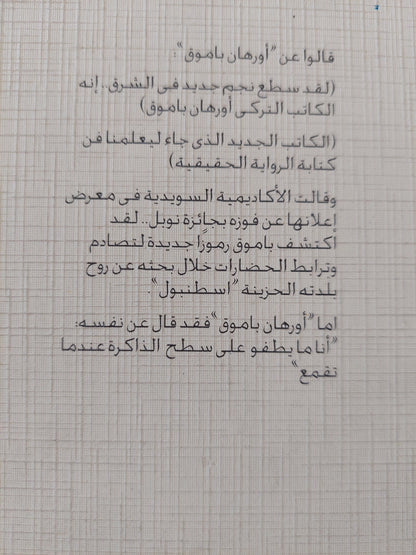 اسطنبول .. الذكريات والمدينة / أورهان باموق