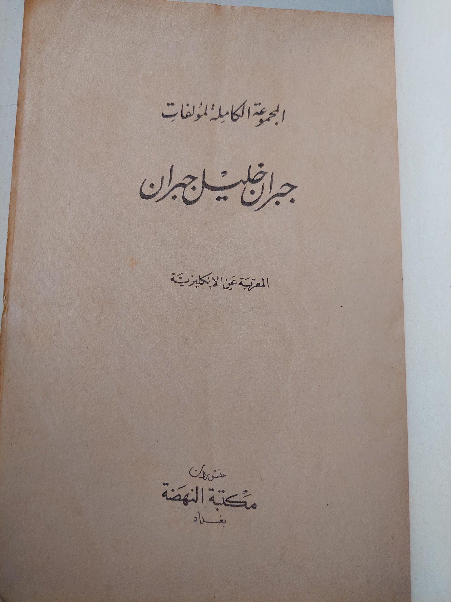 الأعمال الكاملة لمؤلفات جبران خليل جبران العربية ط1 ١٩٨٣