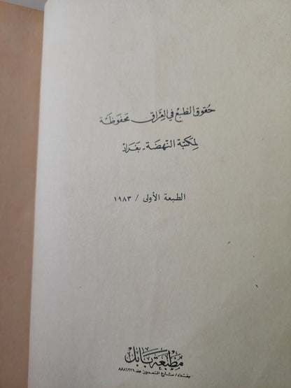 الأعمال الكاملة لمؤلفات جبران خليل جبران العربية ط1 ١٩٨٣