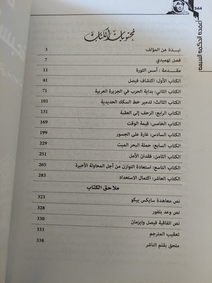 أعمدة الحكمة السبعة / توماس إدوارد لورانس