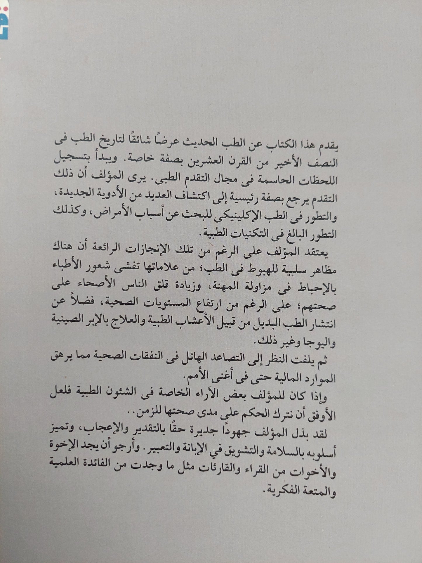 الطب الحديث .. صعوده وهبوطه / جيمس ليفانو