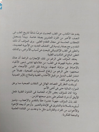 الطب الحديث .. صعوده وهبوطه / جيمس ليفانو