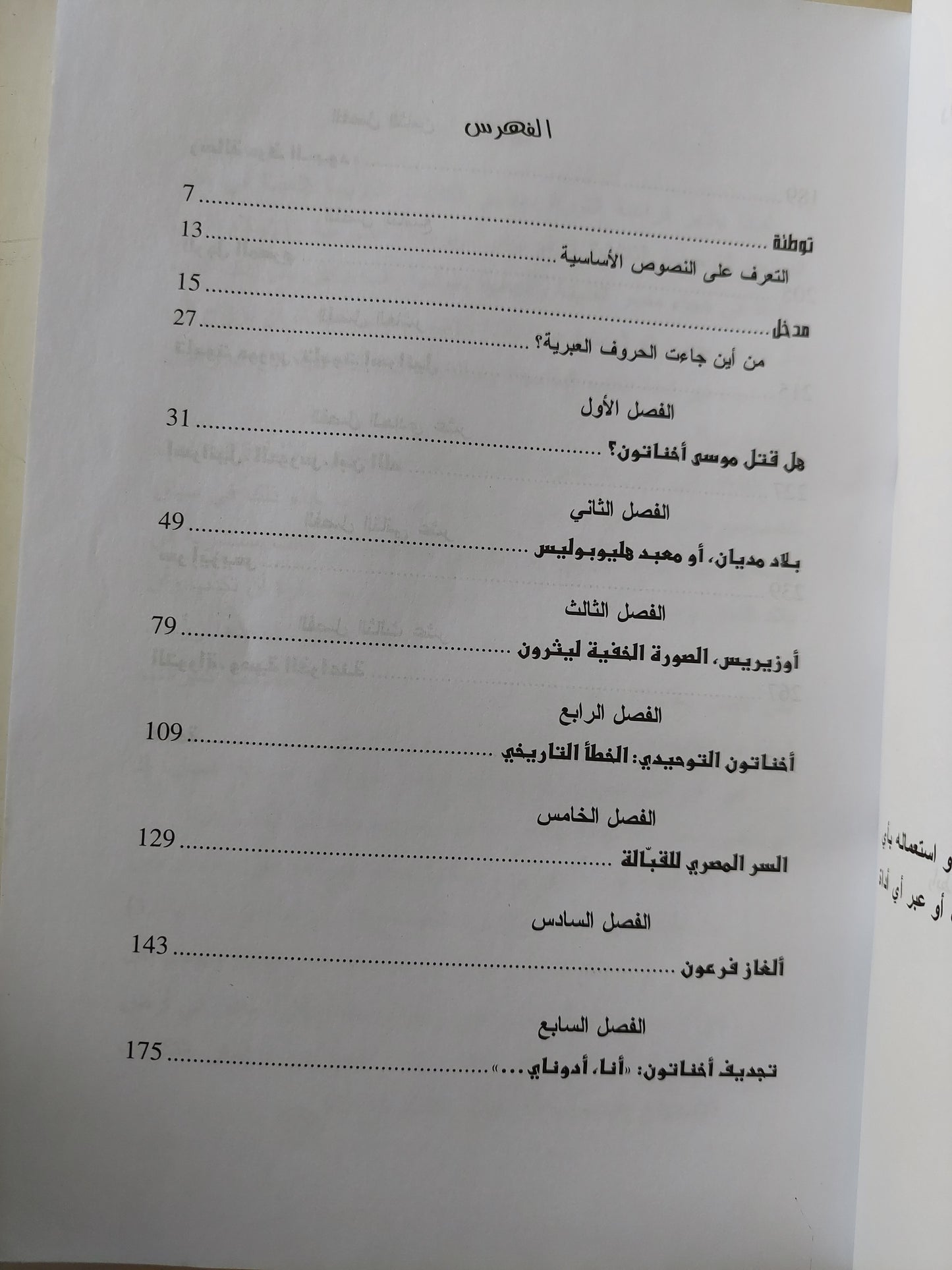 أسرار التوراه / روجيه صباح