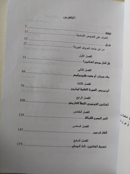 أسرار التوراه / روجيه صباح