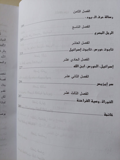 أسرار التوراه / روجيه صباح