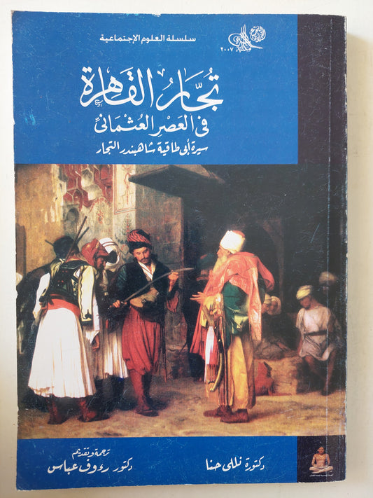 تجار القاهرة في العصر العثماني : سيرة أبي طاقية شاهبندر التجار / د. نيللي حنا ( ملحق بالصور )