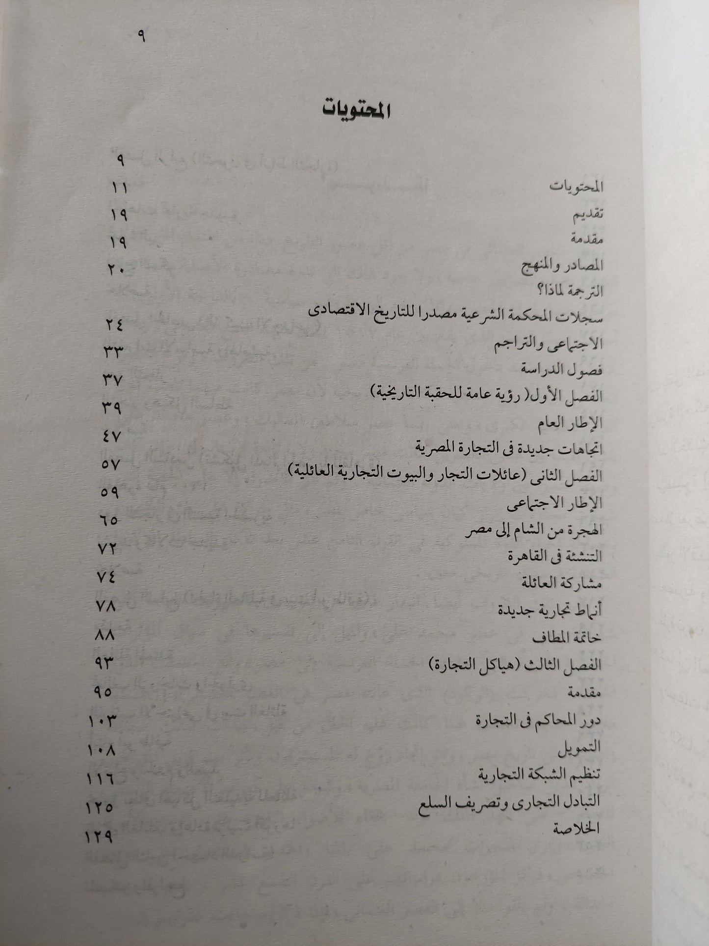 تجار القاهرة في العصر العثماني : سيرة أبي طاقية شاهبندر التجار / د. نيللي حنا ( ملحق بالصور )