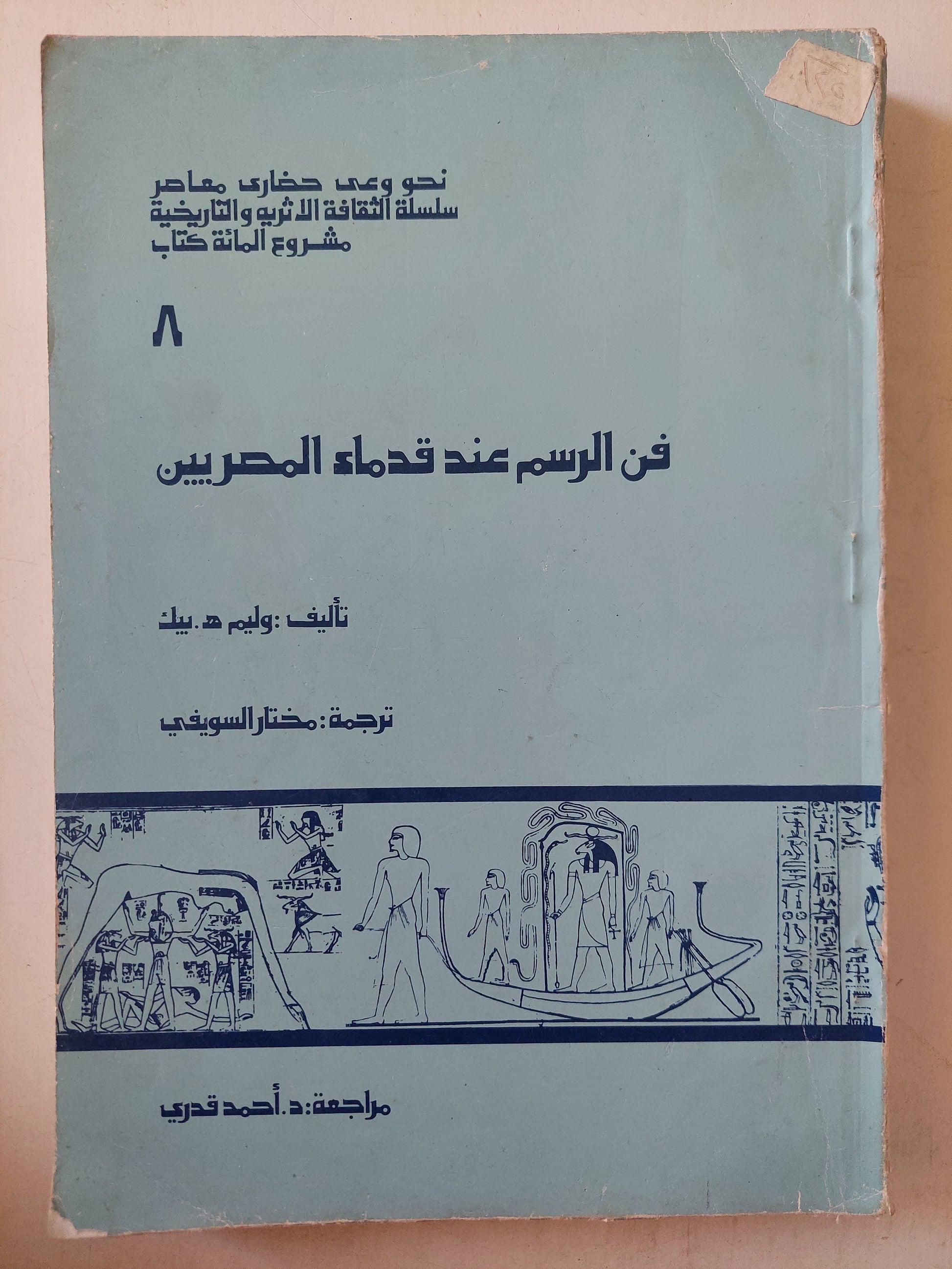 فن الرسم عند قدماء المصريين / وليم ه بيك - ملحق بالصور