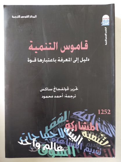 قاموس التنمية .. دليل الى المعرفة باعتبارها قوة / فولفانج ساكس