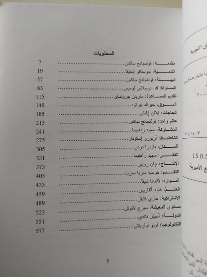 قاموس التنمية .. دليل الى المعرفة باعتبارها قوة / فولفانج ساكس