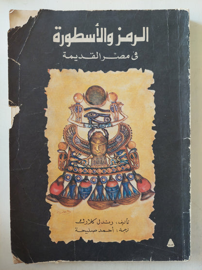 الرمز و الأسطورة فى مصر القديمة / رندل كلارك - ملحق بالصور