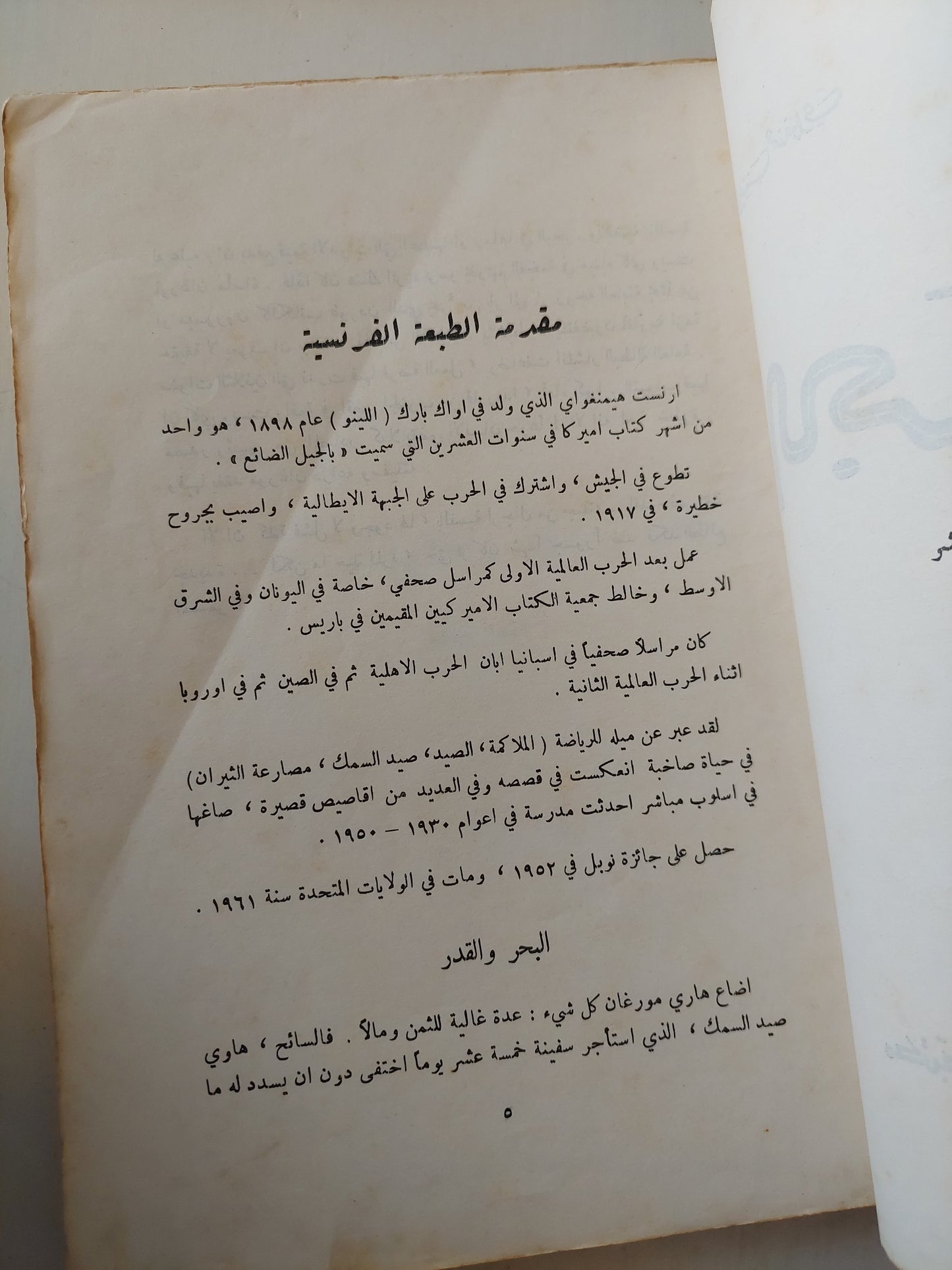 البحر والقدر / أرنست هيمنجواى